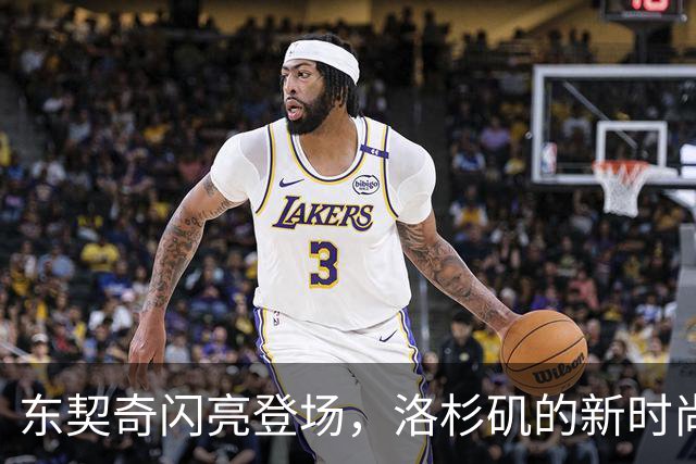 东契奇闪亮登场，洛杉矶的新时尚使者！