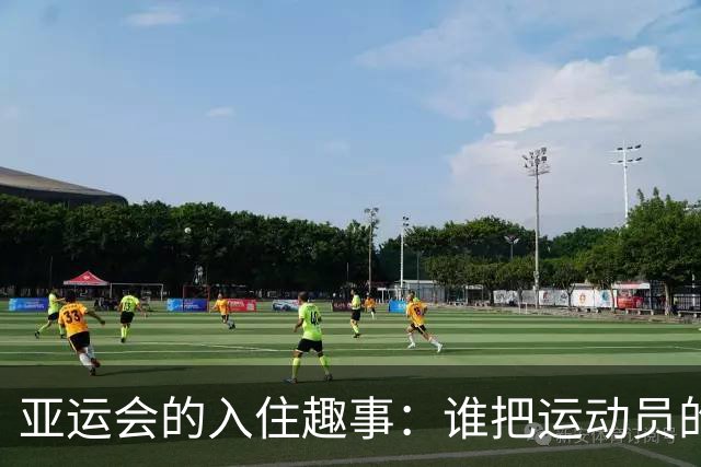 亚运会的入住趣事：谁把运动员的通行证当了废纸？