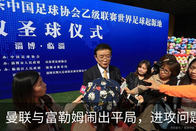 曼联与富勒姆闹出平局，进攻问题像个闹钟嗡嗡作响
